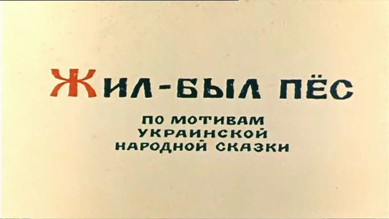 Жил-был пёс (1982)