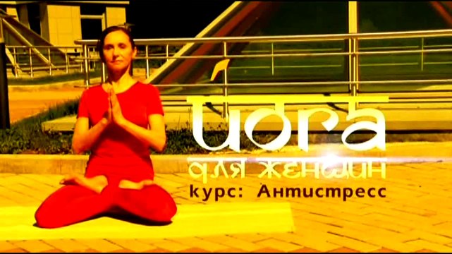 Йога для женщин: Курс антистресс. Часть 10