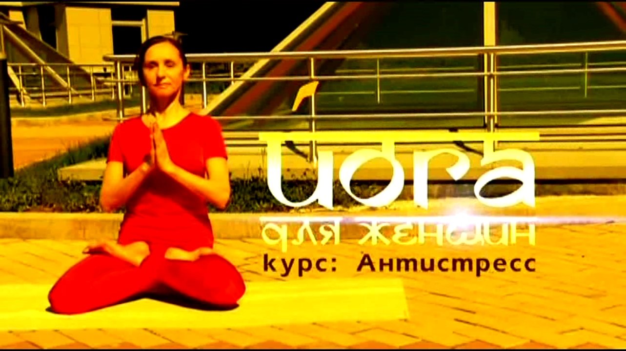 Йога для женщин: Курс антистресс. Часть 8