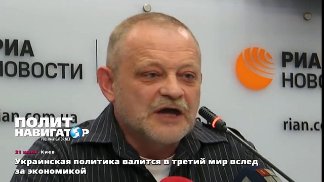 Украинская политика валится в третий мир вслед за экономикой