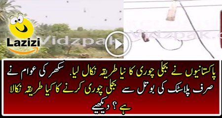 See How Pakistanis Discover The New Ways Of Electricity Theft