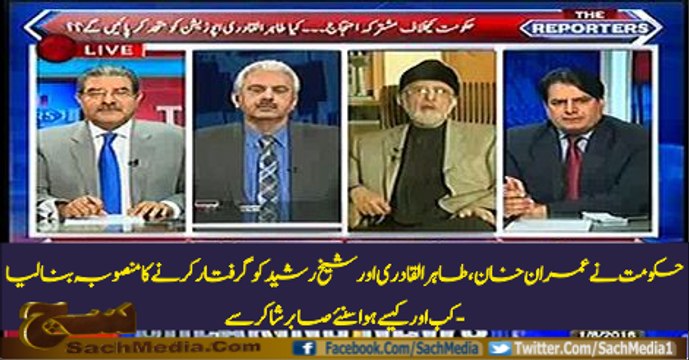 Nawaz govt. has decided to arrest Imran Khan, Tahir Qadri & Sheikh Rasheed after 17 August - Sabir Shakir
