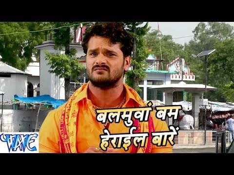 बलमुआ बम हेराइल बाड़े - Bhole Bhole Boli - Khesari Lal - Bhojpuri Kanwar Songs 2016 new