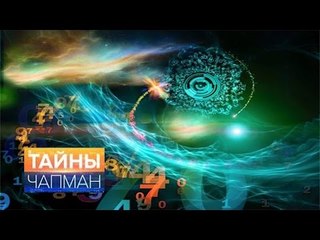 Тайны Чапман. Тайны нумерологии HD