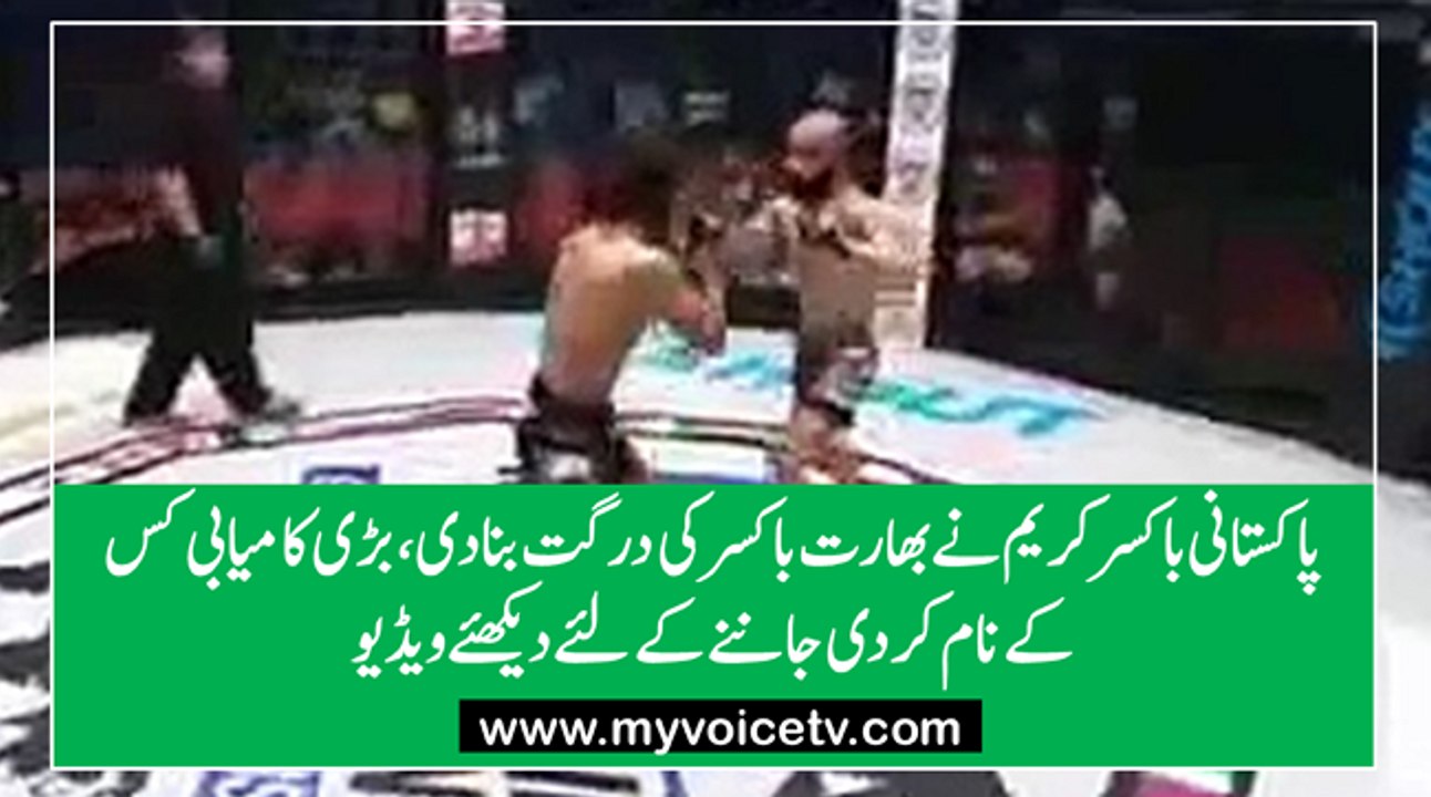 پاکستانی باکسر کریم نے بھارت  باکسر کی درگت بنادی،  بڑی کامیابی کس کے نام کردی جاننے کے لئے دیکھئے ویڈیو