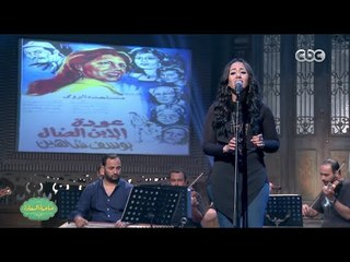 صاحبة السعادة | شاهد " بهية البراوية " غناء زهرة رامى