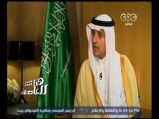 Descargar video: هنا العاصمة | الجبير: إذا طلب من السعودية تقديم وساطة بين مصر وقطر فلن نتأخر