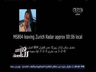 هنا العاصمة | آخر تسجيل صوتي لكابتن طائرة مصر للطيران مع برج مراقبة زيورخ