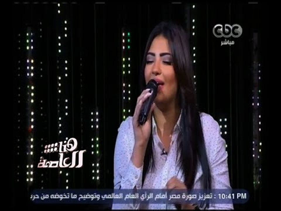 هنا العاصمة | شيرين يحيى تغني .. "ست الحبايب"