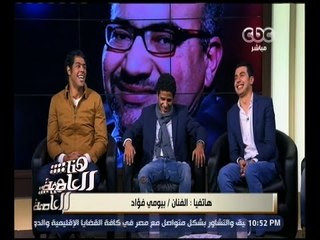 هنا العاصمة | الفنان بيومي فؤاد: أقدم دور تاجر مخدرات في فيلم "أوشن 14"