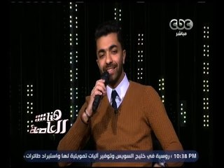 هنا العاصمة | محمد عباس يغني .. أما براوة