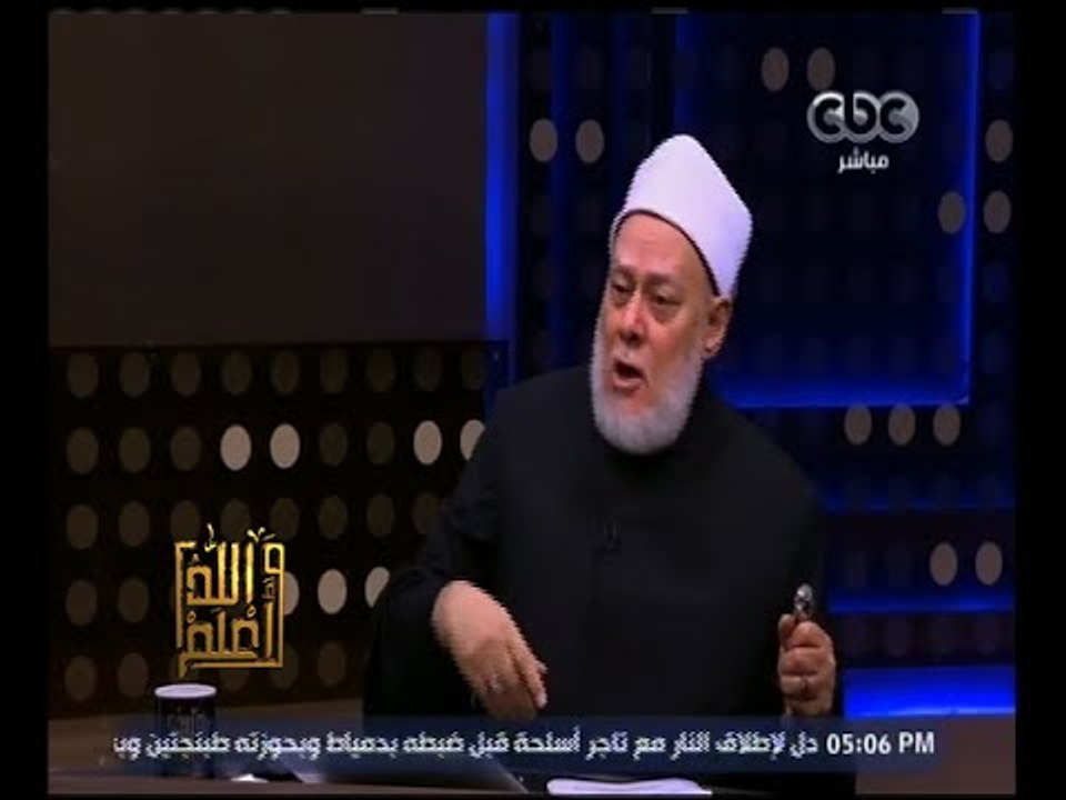 والله أعلم | فضيلة الدكتور علي جمعة يجيب على أس...