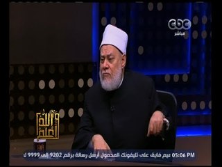 والله أعلم | فضيلة د. علي جمعة يجيب على أسئلة المشاهدين | الحلقة الكاملة