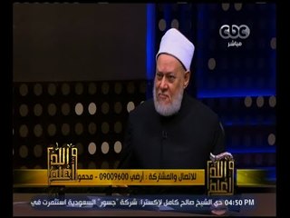 والله أعلم | فضيلة الدكتور علي جمعة  يوضح كيفية اختيار شريك وشريكة الحياة | الحلقة كاملة