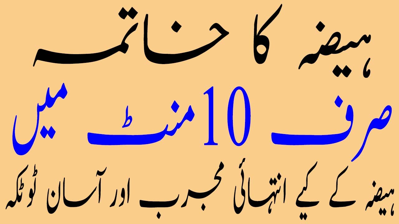Heaza Ka Khatmah Seraf 10 Ment Min Khas Totkah | ہیضہ کا خاتمہ صرف دس منت میں خاص ٹوٹکہ