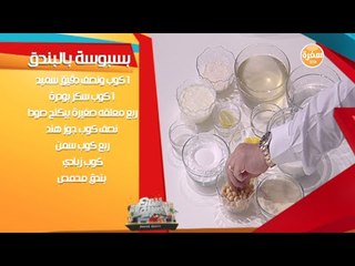 بسبوسة بالبندق مع الشيف مني الطرابيشي  | شارع شريف