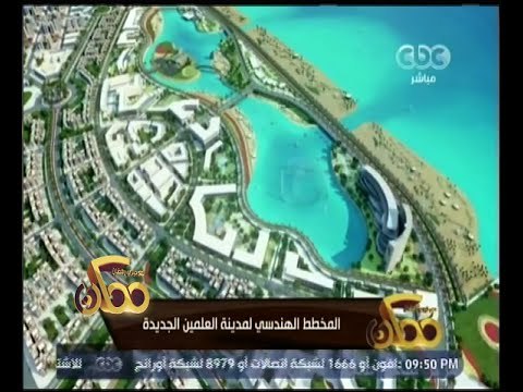 ممكن | شاهد .. المخطط الهندسي لمدينة العلمين الجديدة
