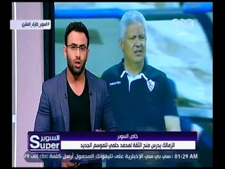 السوبر | فايق يستعرض صفقات نادي الزمالك في الفترة القادمة