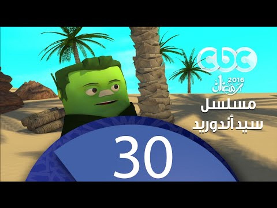 مسلسل كارتون سيد اندرويد | الحلقة الثلاثون