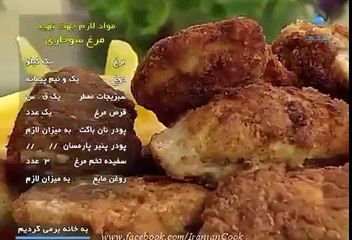 Morgh sokhari مرغ سخاري طرز تهيه