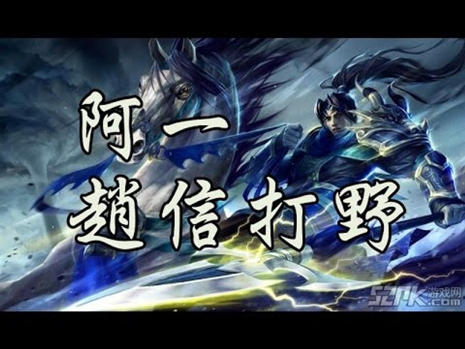 【阿一】趙信 Jungle