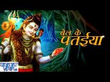 बेल के पतईया - Bel Ke Pataiya - Sanjna Raj - Bhojpuri Kanwar Songs 2016 new