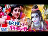शिव की दिवानी - Shiv Ki Deewani - Bel Ke Pataiya - Sanjna Raj - Bhojpuri Kanwar Songs 2016 new