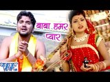बाबा हमार प्यार - Baba Dham Chali - Gunjan Singh - Bhojpuri Kanwar Songs 2016 new