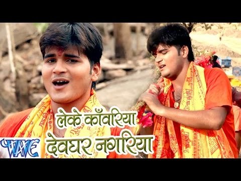 लेके काँवरिया देवघर नगरिया - Kallu Ji - Devghar Beautiful Lagata - Bhojpuri Kanwar Songs 2016 new
