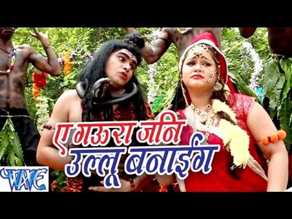 ऐ गौरा जनी उल्लू बनाई - Bhole Baba Hai Nirala - Anu Dubey - Bhojpuri Kanwar Songs 2016 new