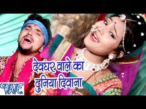 देवघर वाले का दुनिया दिवाना - Baba Dham Chali - Gunjan Singh - Bhojpuri Kanwar Songs 2016 new