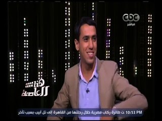 هنا العاصمة | محمد صبحي لـ " أحمد شمس " : " كدة تاخد سوكسيه أكتر مني "