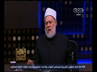 Télécharger la video: والله أعلم | د . علي جمعة يرد على 