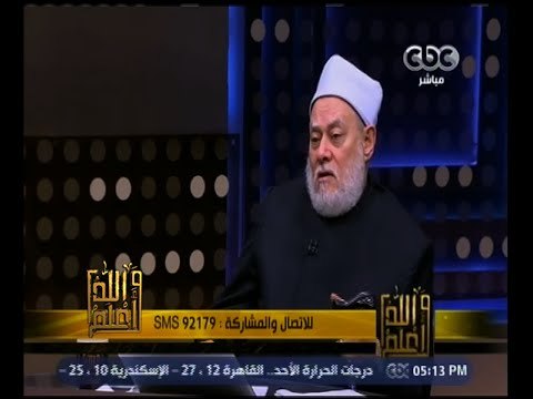 والله أعلم | د. علي جمعة : الحب مشروع إن اثر في الإنسان إيجابا ولكن إن أثر فيه سلبا فيعد غير مشروع
