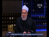 والله أعلم | فضيلة د. علي جمعة يوضح كيفية تعايش الإسلام مع الأديان | الجزء 1