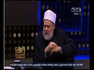 والله أعلم | ‫فضيلة الدكتور علي جمعة يجيب على أسئلة المشاهدين‬ | الحلقة الكاملة
