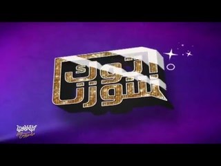 لايڤ من الدوبلكس الموسم الثالث | توك شوزنا | الحلقة الرابعة