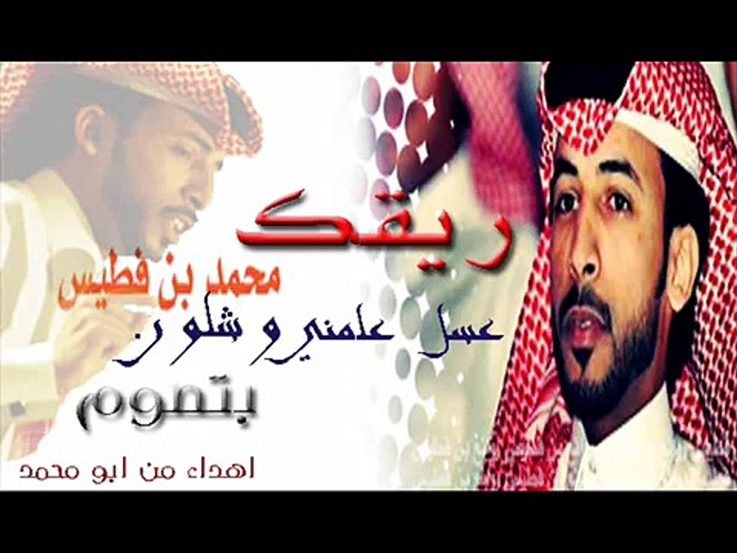 قصيدة ريقك عسل محمد بن فطيس Video Dailymotion
