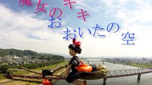 007_空撮-大分県～｢魔女のキキ-おおいたの空｣シリーズ-ドローン空撮。_l【空撮ドローン】_drone