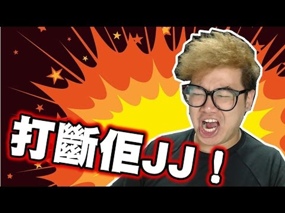 打斷佢JJ！！