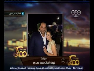 ممكن | زوجة الفنان محمد ممدوح : زوجى رومانسى اكثر من شخصيته فى جراند اوتيل
