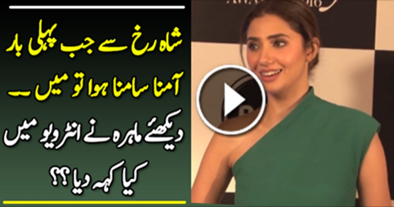 Sharkh Khan Se Phali Bar Amena Samana Ho To Main... Mahira Khan Interwou Main Kiya Kah Rahi Hai