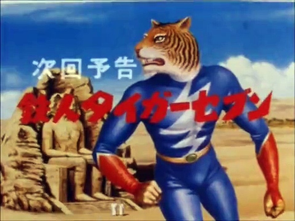鉄人タイガーセブン 予告編集