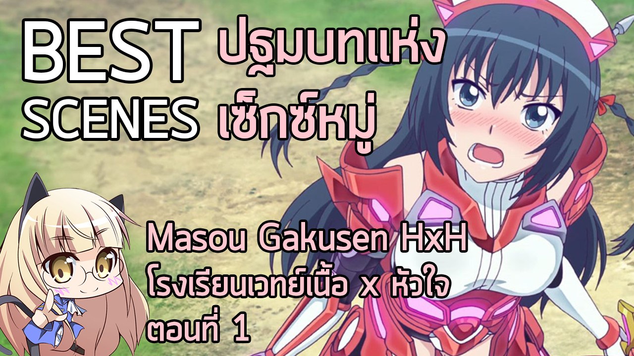 Anibon Best Scenes : Masou Gakusen HxH " โรงเรียนเวทย์เนื้อ x หัวใจ " ตอนที่ 1