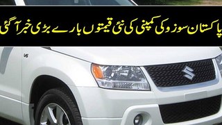 New prices of Pakistani Sazuki cars