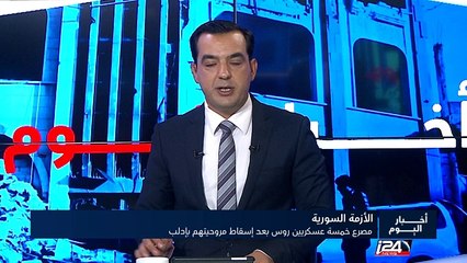 الأزمة السورية - مصرع خمسة عسكريين روس بعد إسقاط مروحيتهم بإدلب