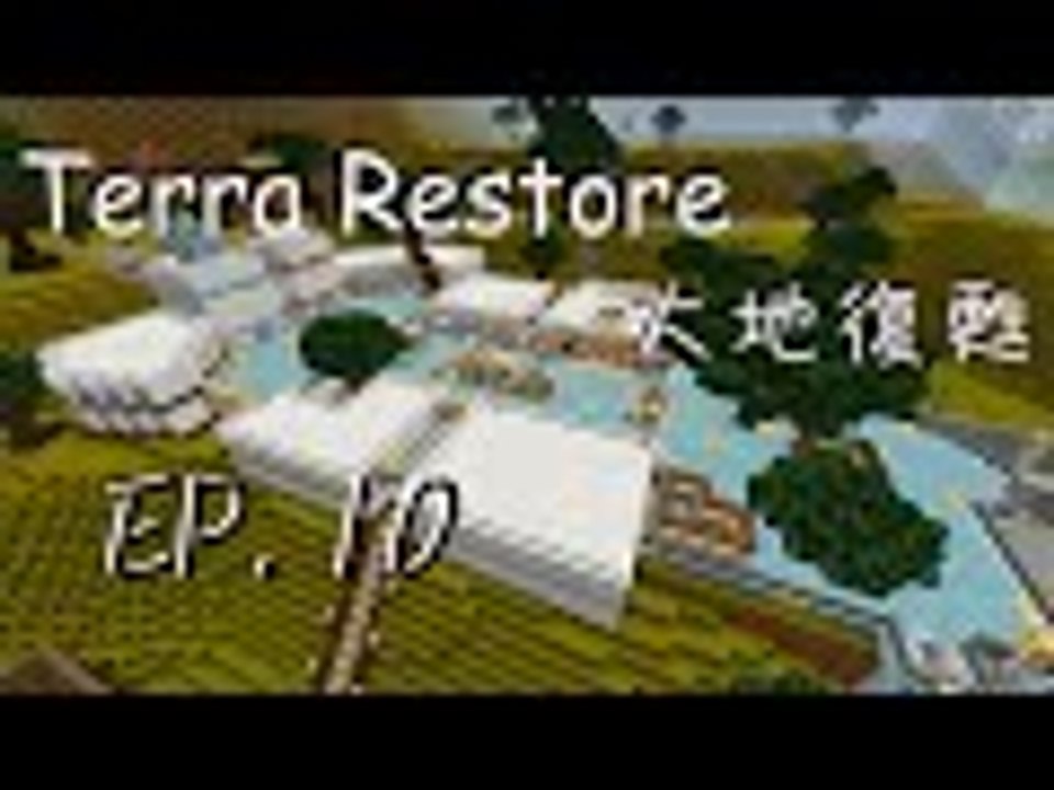 【Minecraft】Terra Restore　大地復甦　EP. 10 — 倪拉頓村莊。