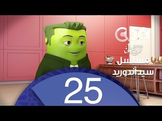 مسلسل كارتون سيد اندرويد | الحلقة الخامسة والعشرون  | محمد هنيدي