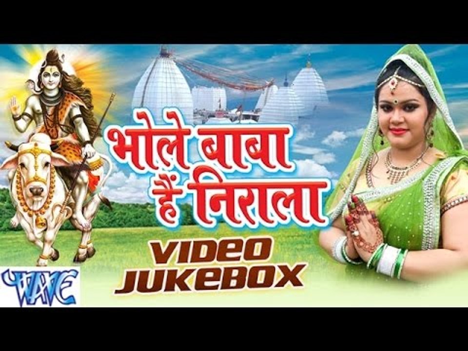 Bhole Baba Hai Nirala - Video JukeBOX - Anu Dubey - Bhojpuri Kanwar Songs 2016 new