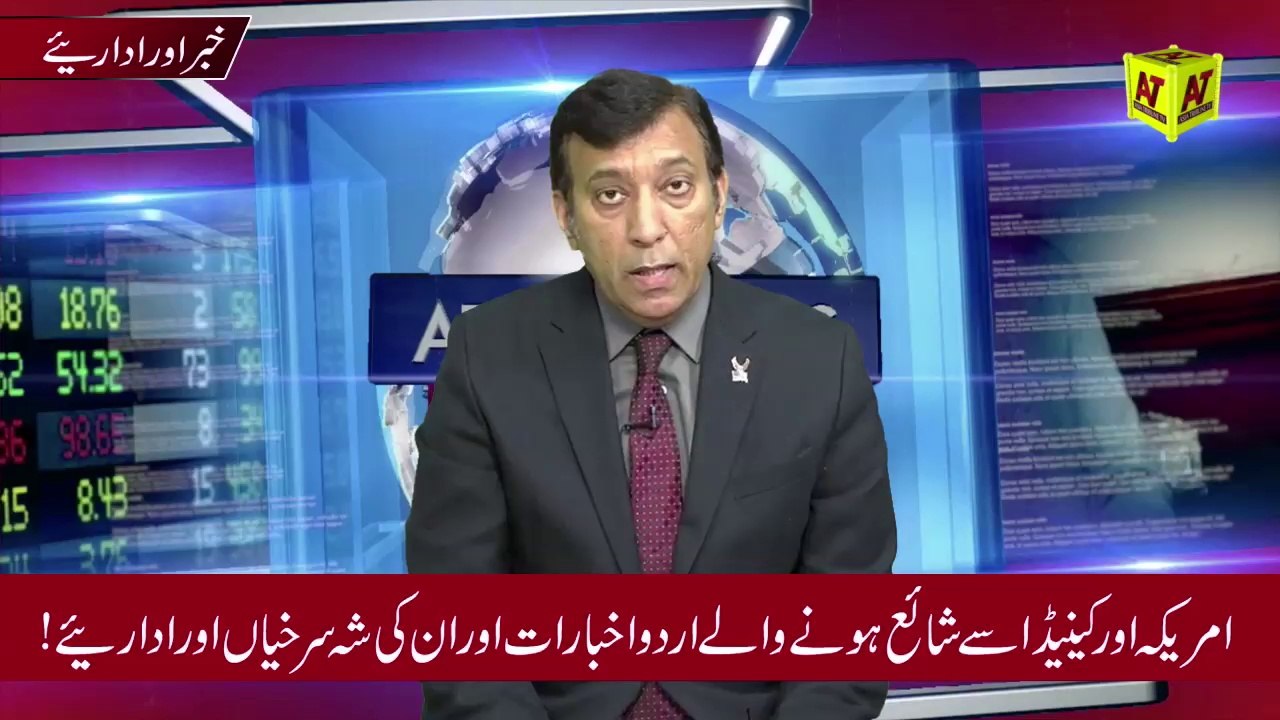 KHABAR-AUR-IDARYE خبر اور اداریے - An ATTV USA Presentation
